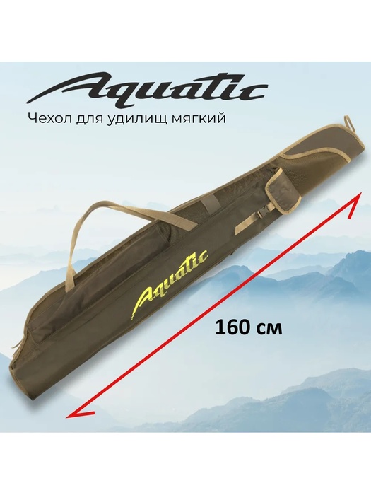 фото Чехол для удилищ Aquatic Ч-01 мягкий для удочек (160 см)