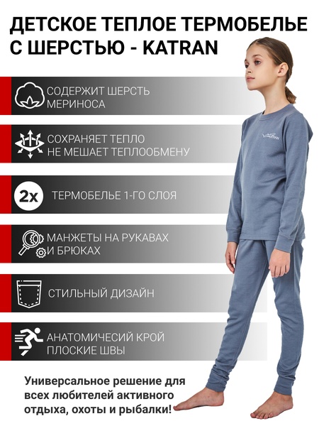 

Детское шерстяное термобельё для девочек KATRAN Снорк (+5°С до - 25°С) серый