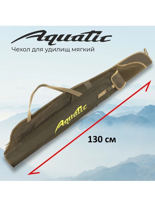 фото Чехол для удилищ Aquatic Ч-01 мягкий для удочек (130 см)
