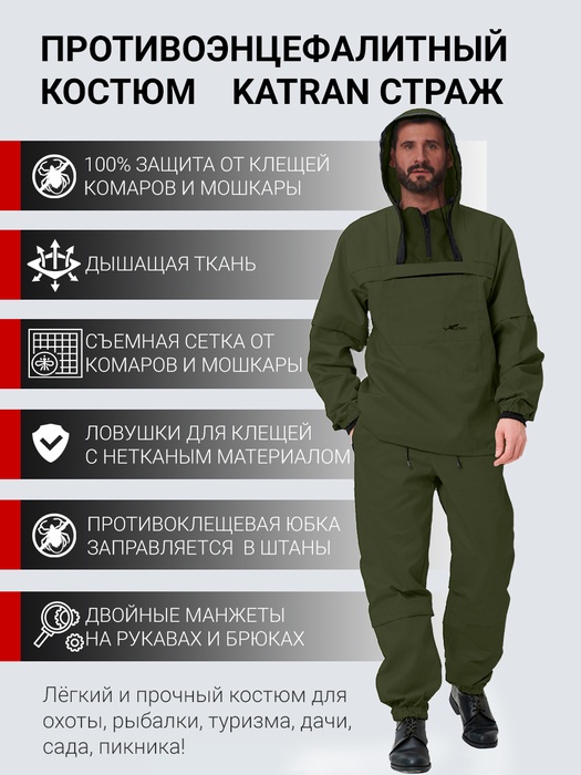 фото Противоэнцефалитный костюм KATRAN СТРАЖ (Смесовая, олива)