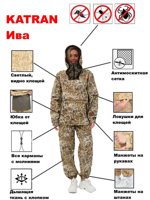 фото Женский костюм противоэнцефалитный антимоскитный KATRAN ИВА (Твил, бежевый КМФ)