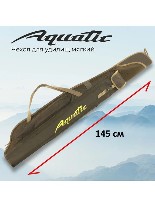 фото Чехол для удилищ Aquatic Ч-01 мягкий для удочек (145 см)