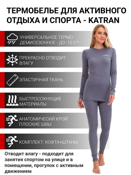 Женское спортивное термобельё KATRAN МОНТАНА (+10°С до - 10°С) серое