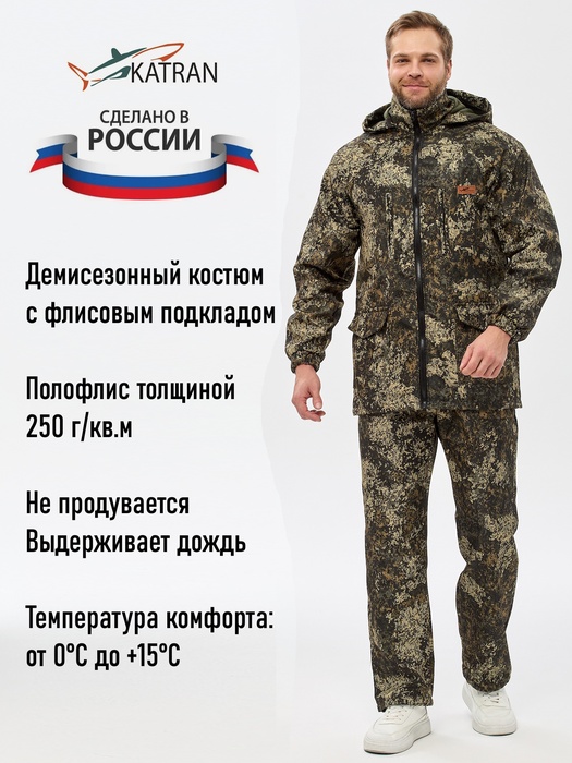 фото Костюм демисезонный для охоты и рыбалки KATRAN УРАЛ 0°C (полофлис, калейдоскоп)