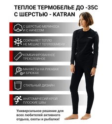 фото Женское термобельё с шерстью мериноса KATRAN АСПЕН до - 35°С черный-серый