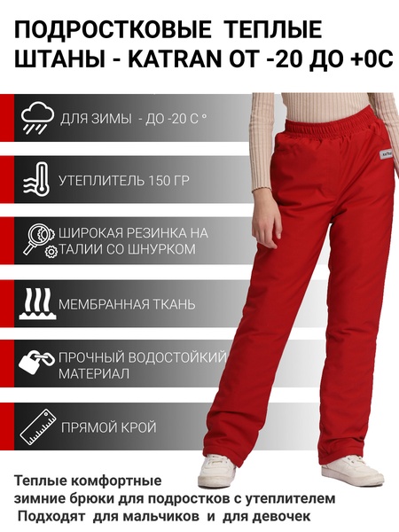 Зимние подростковые брюки для девочек KATRAN Frosty (мембрана, красный) - фото 1