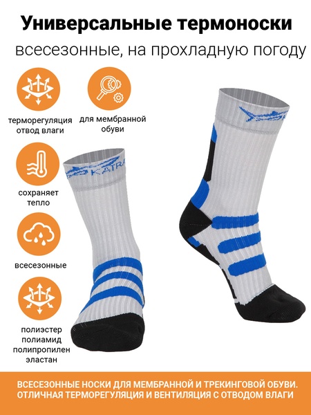

Треккинговые термоноски Katran Т-149с (белый, синий)