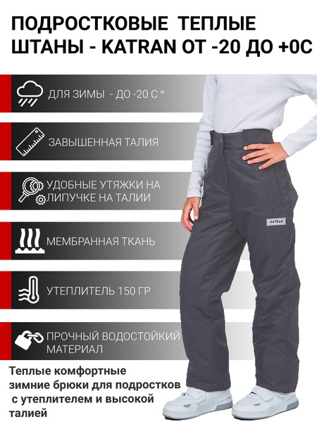 Зимние подростковые детские брюки для девочек KATRAN SLIDE (мембрана, графит)