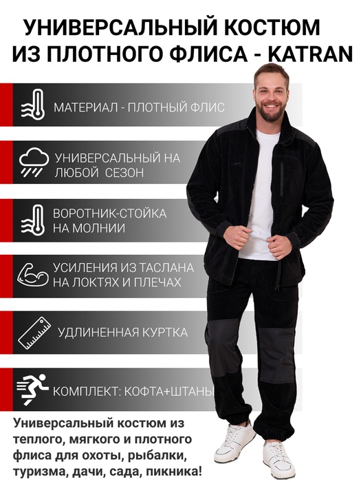 фото Флисовый костюм мужской KATRAN Брукс черный