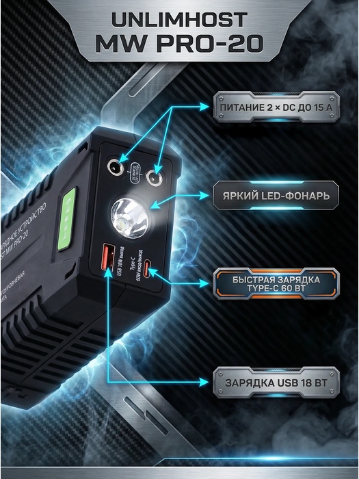 фото Пуско-зарядное устройство UnlimHost MW PRO-20