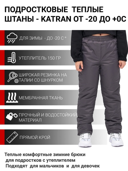 Зимние подростковые брюки KATRAN Frosty (мембрана, графит) - фото 1