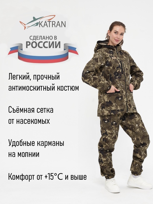 фото Женский антимоскитный костюм для охоты и рыбалки KATRAN ДИАНА (Смесовая, бежевый КМФ)