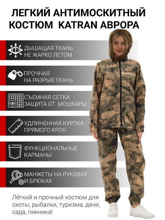 фото Женский антимоскитный костюм KATRAN АВРОРА (Сорочка, Мох)