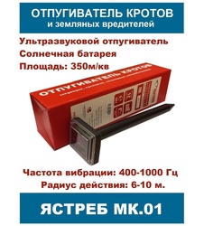 фото Отпугиватель кротов Ястреб МК.02 на солнечной батарее