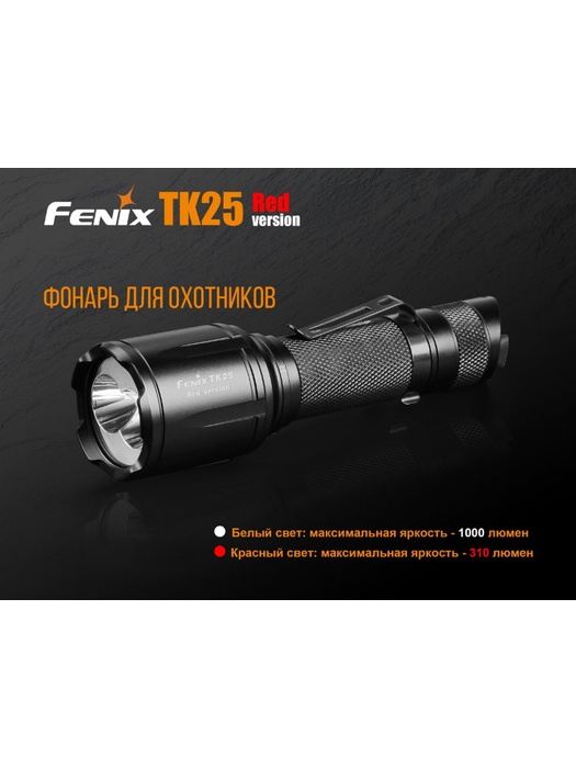 фото Фонарь Fenix TK25 Red Cree XP-G2