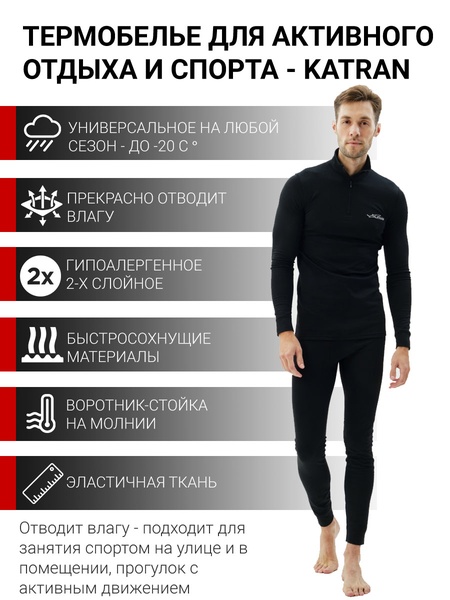 

Термобельё спортивное KATRAN Вейл (+10°С до - 20°С) черное