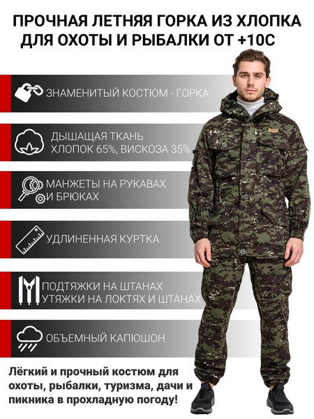 

Костюм летний для охоты и рыбалки KATRAN ГОРКА 3 (твил, зеленый КМФ)