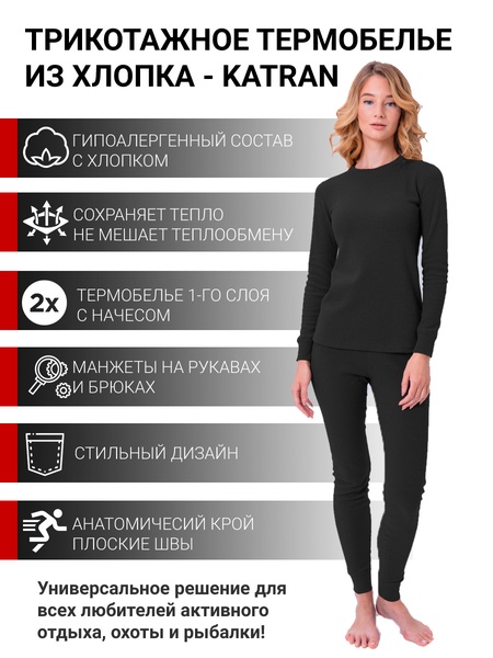 Женское термобельё KATRAN СИРЕНА (+10°С до - 20°С) чёрное