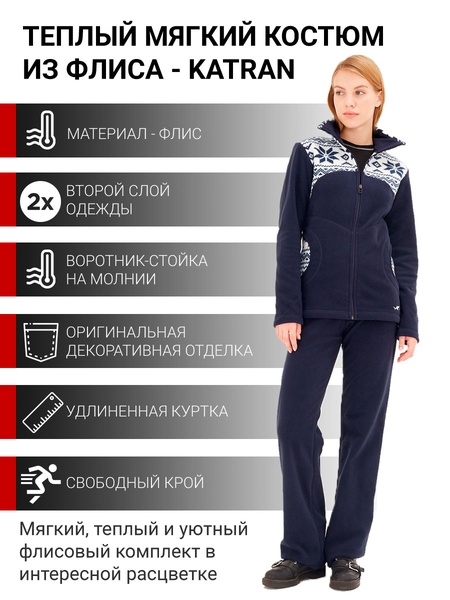 

Флисовый костюм женский для прогулок для природы на флисе KATRAN Паола