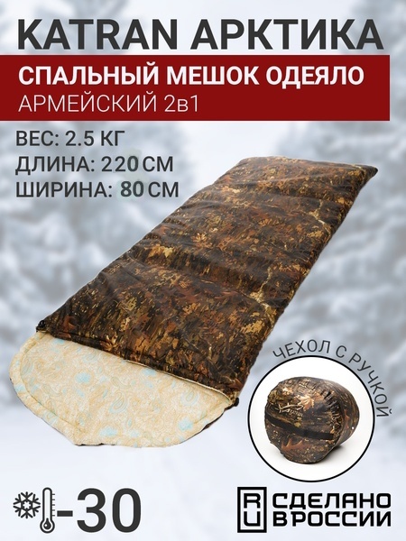 Спальный мешок одеяло армейский туристический зимний KATRAN Арктика до -30С Коричневый КМФ