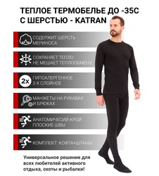 фото Термобелье шерстяное KATRAN Nord Comfort -35 men черное