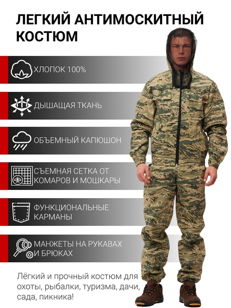 Летний антимоскитный костюм KATRAN ДОН (Хлопок, бежевый КМФ) - фото 1