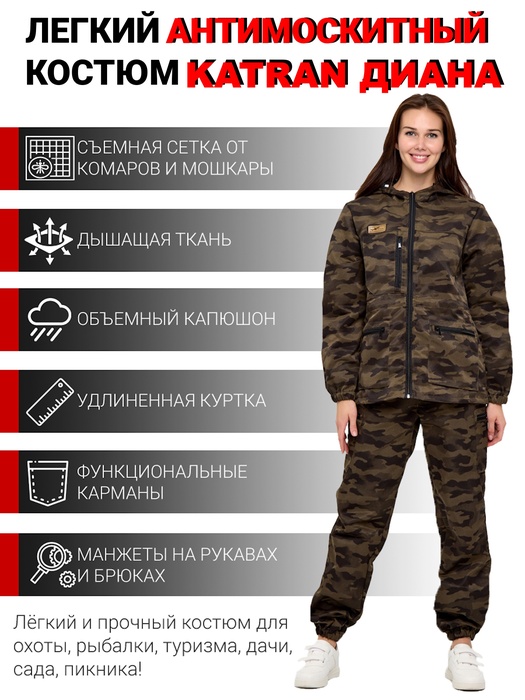 фото Женский антимоскитный костюм для охоты и рыбалки KATRAN ДИАНА (Смесовая, хаки КМФ)