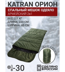 фото Спальный мешок одеяло армейский туристический военный зимний KATRAN Орион до -30С хаки (220 см)