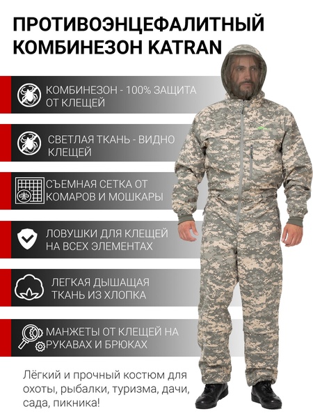 

Противоэнцефалитный комбинезон KATRAN АНТИКЛЕЩ (смесовая, серая цифра)