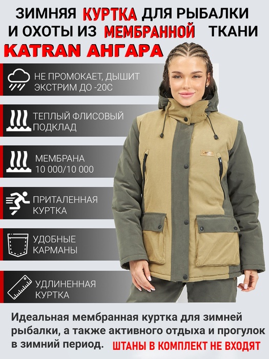 фото Куртка KATRAN Ангара -20С зимняя женская мембранная утепленная (Финляндия, св. хаки)