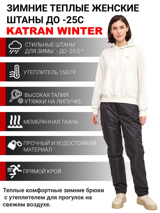 фото Женские зимние утепленные брюки KATRAN Winter (мембрана, черный)