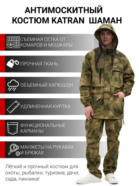 

Летний антимоскитный костюм KATRAN Шаман (Твил, атакс)