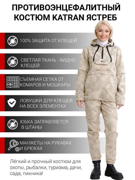 

Женский костюм противоэнцефалитный антимоскитный KATRAN ЯСТРЕБ (Твил, бежевый КМФ)