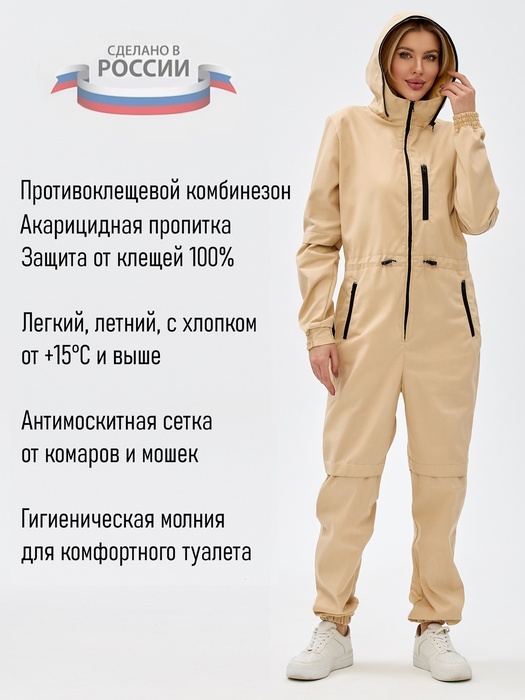 фото Женский комбинезон противоэнцефалитный антимоскитный KATRAN Виктория (Твил, Бежевый)