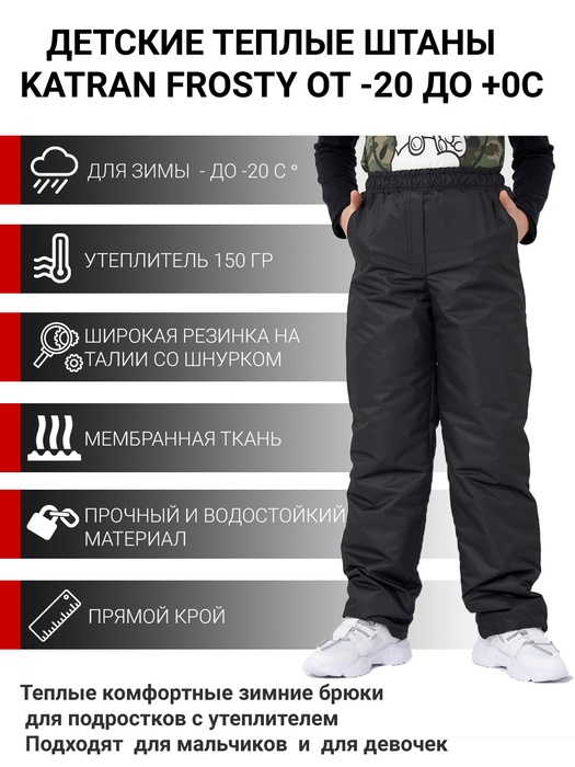 фото Зимние подростковые брюки KATRAN Frosty (мембрана, черный)