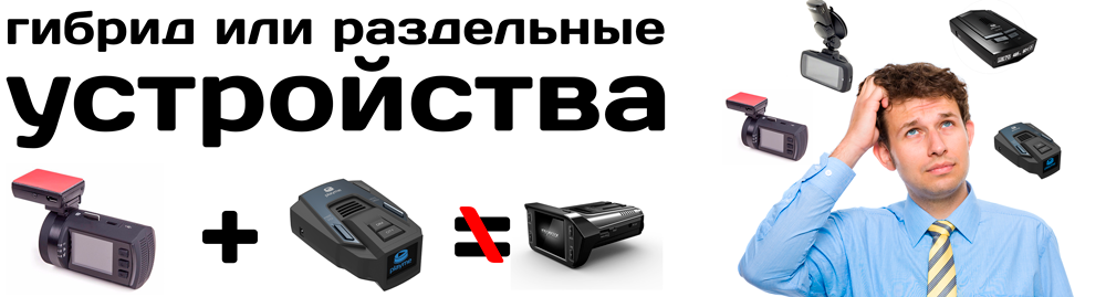 что лучше радар детектор и видеорегистратор отдельно или комбо устройство. Смотреть фото что лучше радар детектор и видеорегистратор отдельно или комбо устройство. Смотреть картинку что лучше радар детектор и видеорегистратор отдельно или комбо устройство. Картинка про что лучше радар детектор и видеорегистратор отдельно или комбо устройство. Фото что лучше радар детектор и видеорегистратор отдельно или комбо устройство