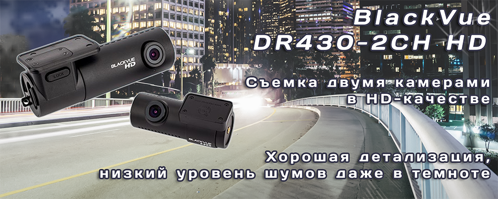 BlackVue DR430-2CH HD