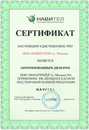 Сертификат Навител