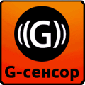 встроенный G-сенсор (детектор движения и ударов)