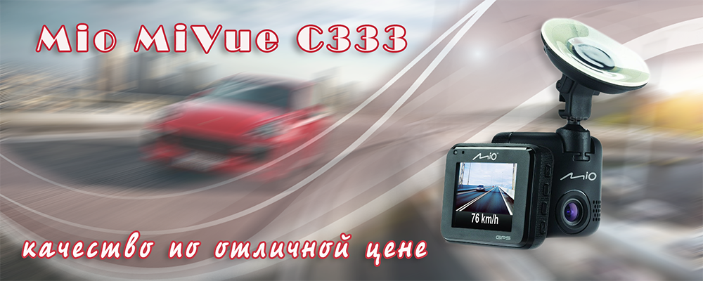 Видеорегистратор Mio MiVue C333