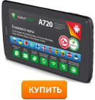 купить navitel a720