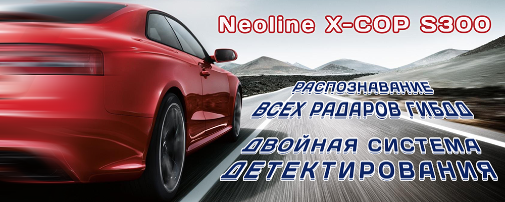 Neoline X-COP S300