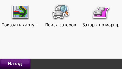 Отображение пробок в GPS навигаторах Garmin, передаваемых при помощи ТМС модуля.