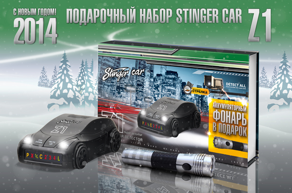 Подарочный набор Stinger Car Z1