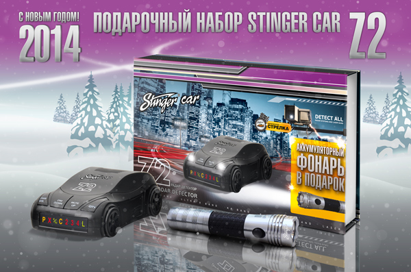 Подарочный набор Stinger Car Z2