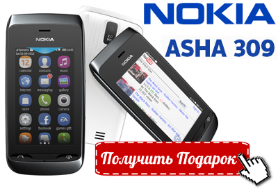 смартфон Nokia Asha 309 в подарок