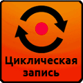 циклическая запись